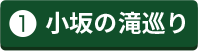 小坂の滝めぐり
