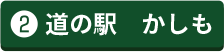 道の駅 かしも