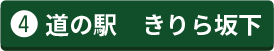 道の駅 きりら坂下