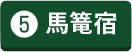 馬籠宿