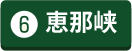 恵那峡