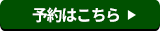 予約はこちら»