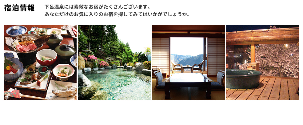宿泊情報 下呂温泉には素敵なお宿がたくさんございます。あなただけのお気に入りのお宿を探してみてはいかがでしょうか。
