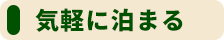 気軽に泊まる