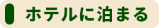 ホテルに泊まる