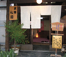 民宿割烹 松園