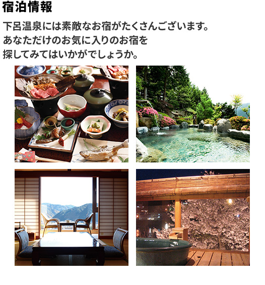 宿泊情報 下呂温泉には素敵なお宿がたくさんございます。あなただけのお気に入りのお宿を探してみてはいかがでしょうか。