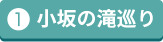 小坂の滝巡り