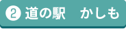 道の駅 かしも