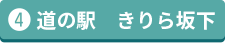 道の駅 きりら坂下
