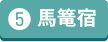 馬籠宿