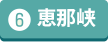 恵那峡