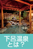 下呂温泉とは