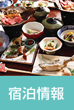 宿泊情報