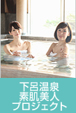 下呂温泉素肌美人プロジェクト