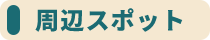 周辺スポット