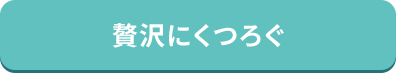 贅沢にくつろぐ