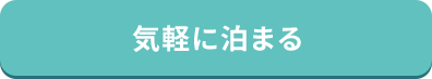 気軽に泊まる