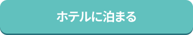 ホテルに泊まる