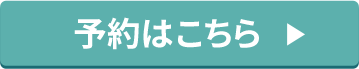 予約はこちら»