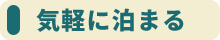 気軽に泊まる