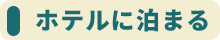 ホテルに泊まる