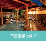 下呂温泉とは？