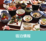 宿泊情報