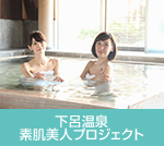 下呂温泉 素肌美人プロジェクト