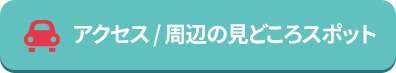 アクセス/周辺の見どころスポット