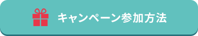 キャンペーン参加方法