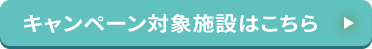 キャンペーン対象施設はこちら