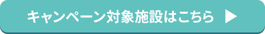 キャンペーン対象施設はこちら