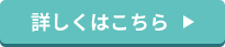 詳しくはこちら