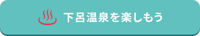 下呂温泉を楽しもう