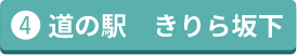 道の駅 きりら坂下