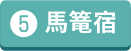 馬籠宿