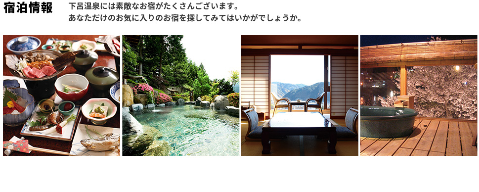宿泊情報 下呂温泉には素敵なお宿がたくさんございます。あなただけのお気に入りのお宿を探してみてはいかがでしょうか。
