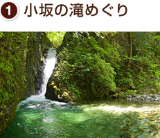 小坂の滝めぐり