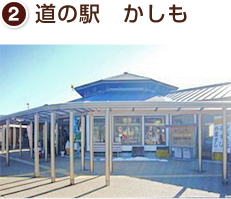 道の駅 かしも