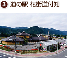 道の駅 花街道付知