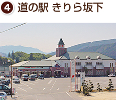 道の駅きりら坂下