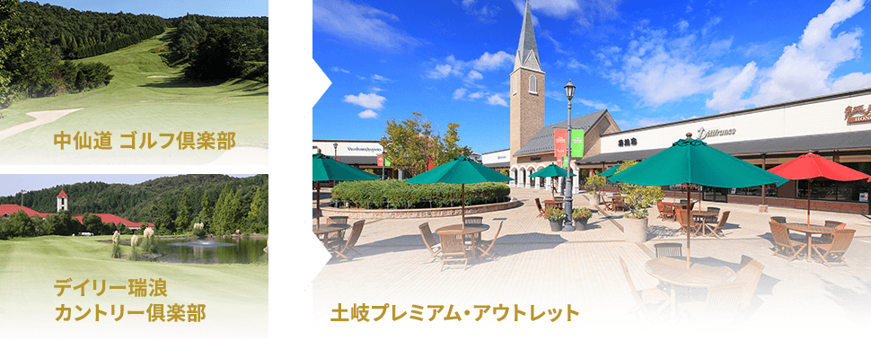 中仙道ゴルフ倶楽部 デイリー瑞浪カントリ 土岐プレミアム・アウトレット