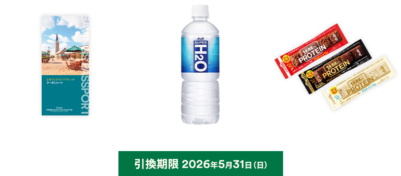 引換期限 2026年5月31日（日）