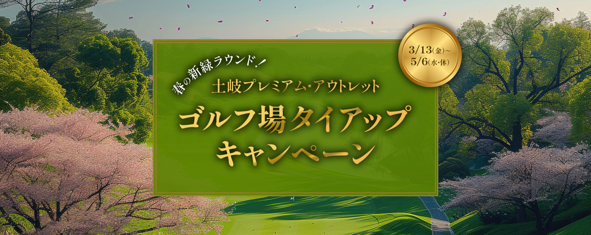 春の新緑ラウンド！ 土岐プレミアム・アウトレット ゴルフ場タイアップキャンペーン 3/13（金）～5/6（水・休）