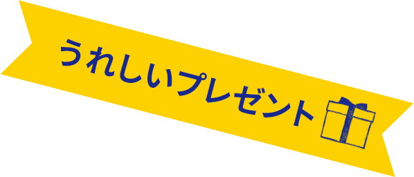 うれしいプレゼント