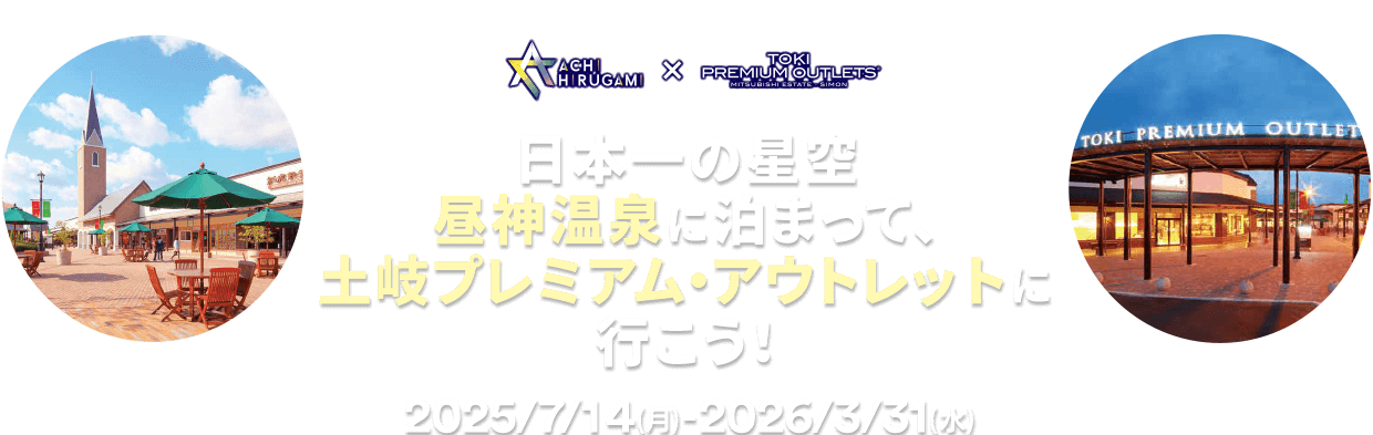 日本一の星空昼神温泉に泊まって、土岐プレミアム・アウトレットに行こう！ 2025/7/14（月）-2026/3/31（水）