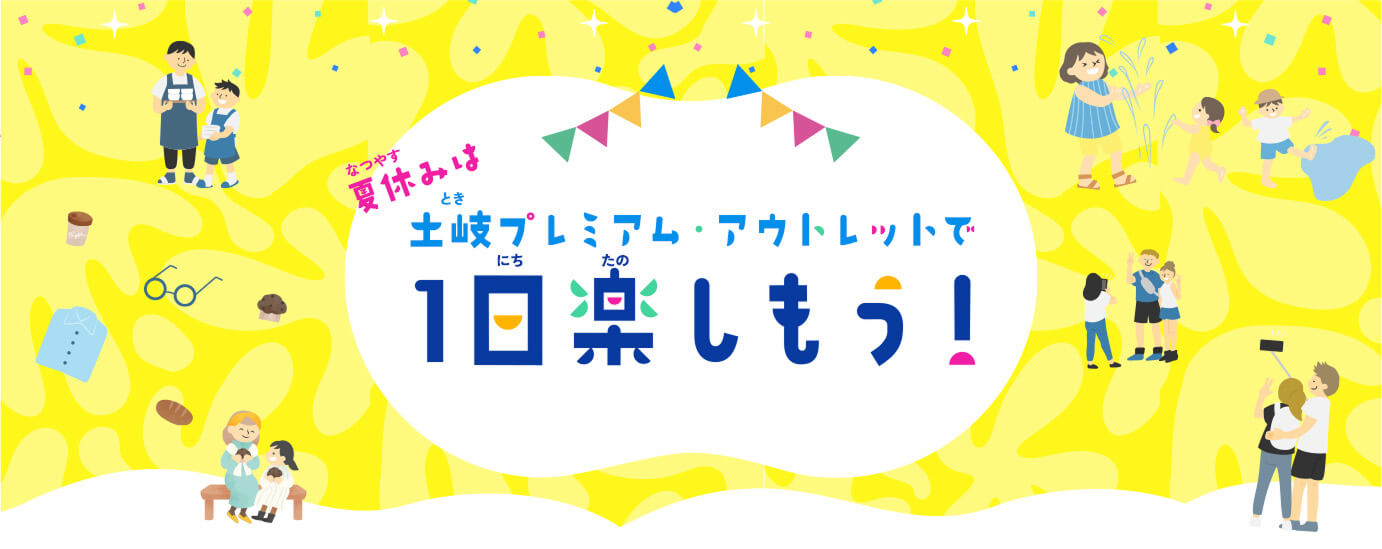 夏休みは土岐プレミアム・アウトレットで1日楽しもう！