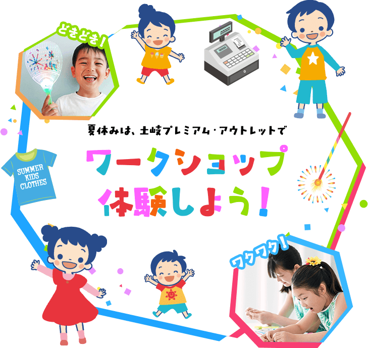夏休みは、土岐プレミアム・アウトレットでワークショップ体験しよう!
