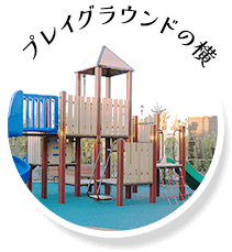 プレイグラウンドの横